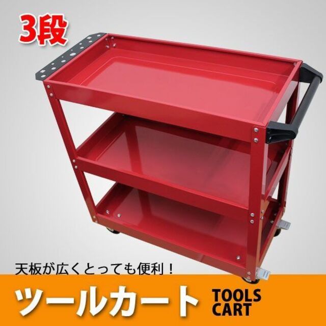 3段ツールカートワゴン 工具棚 自動車用 工具入れ ワーキングカート 221