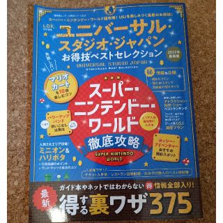 ユニバーサル・スタジオ・ジャパンお得技ベストセレクション(地図/旅行ガイド)