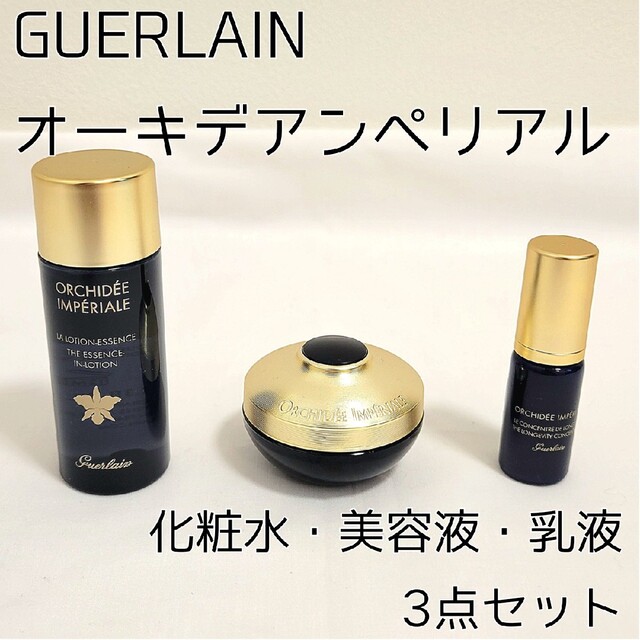 【新品】GUERLAIN オーキデアンペリアル 化粧水 美容液 クリーム セット