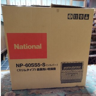 パナソニック(Panasonic)のスリムタイプ 食器洗い乾燥機 NP-60SS5-S シルバー National(食器洗い機/乾燥機)