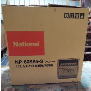 パナソニック(Panasonic)のスリムタイプ 食器洗い乾燥機 NP-60SS5-S シルバー National(食器洗い機/乾燥機)