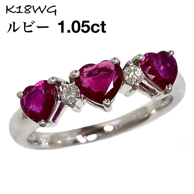 K18WG ルビー 1.05ct ダイヤモンド ハート ダイヤ リング 指輪-