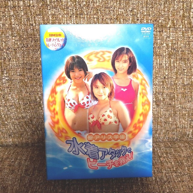 聖アリス学園　水着アタックでビーチを救え！　DVD-BOX DVD