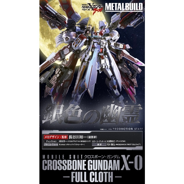 値下不可 美品 METAL BUILD クロスボーン・ガンダムX-0 フルクロス 【5