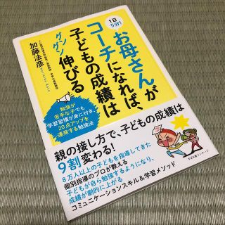 １日５分！お母さんがコ－チになれば、子どもの成績はグングン伸びる 勉強が苦手な子(結婚/出産/子育て)