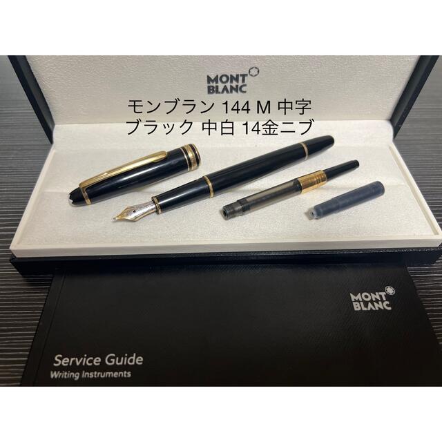 ショッピ】MONTBLANC - モンブラン 万年筆 マイスターシュテュック 144