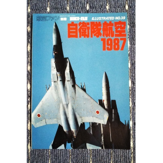 自衛隊航空１９８７ エンタメ/ホビーの本(趣味/スポーツ/実用)の商品写真