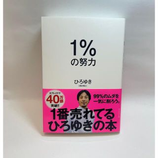 １％の努力(ビジネス/経済)