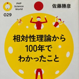 【複数購入値引き可】相対性理論から１００年でわかったこと(科学/技術)