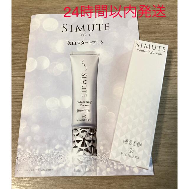 新着セール simute 薬用ホワイトクリーム 30g