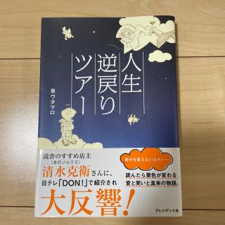 人生逆戻りツア－(ビジネス/経済)