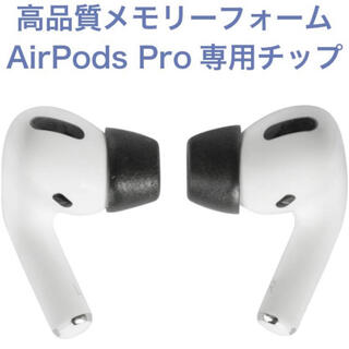 Comply AirPods Pro 対応イヤーピース  S/M/Lアソート(ヘッドフォン/イヤフォン)