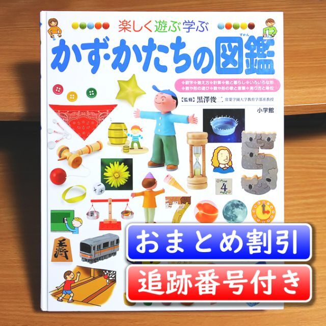 【あや様専用】（付録付き）図鑑プレNEO　かず・かたちの図鑑【あんしん補償】 エンタメ/ホビーの本(絵本/児童書)の商品写真