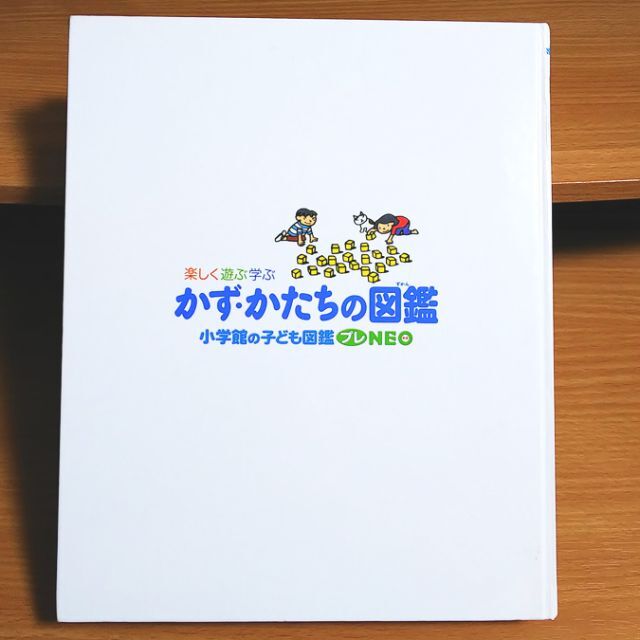 【あや様専用】（付録付き）図鑑プレNEO　かず・かたちの図鑑【あんしん補償】 エンタメ/ホビーの本(絵本/児童書)の商品写真