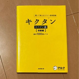 キクタンスペイン語 聞いて覚えるスペイン語単語帳 初級編(語学/参考書)