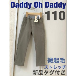 ダディオーダディー(daddy oh daddy)の【新品タグ付】Daddy Oh Daddy微起毛ストレッチロングパンツ（110）(パンツ/スパッツ)