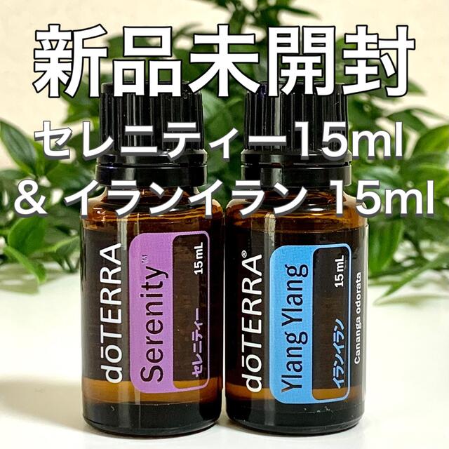 ドテラ セレニティー 15ml &イランイラン15ml、2点セット★新品未開封★