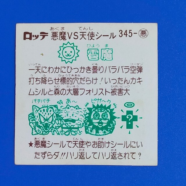 雹魔　悪魔345　ビックリマン　29弾