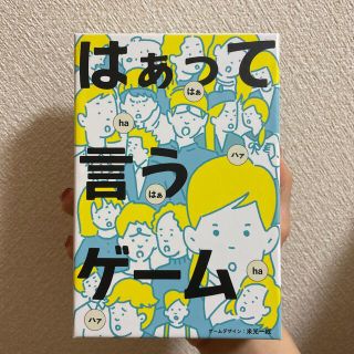 ゲントウシャ(幻冬舎)のはあって言うゲーム(その他)