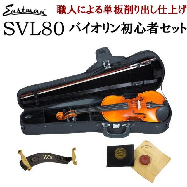 バイオリン EASTMAN イーストマン SVL80