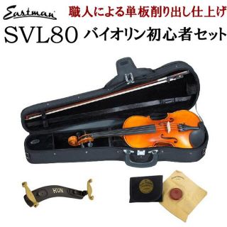 バイオリン EASTMAN イーストマン SVL80(ヴァイオリン)