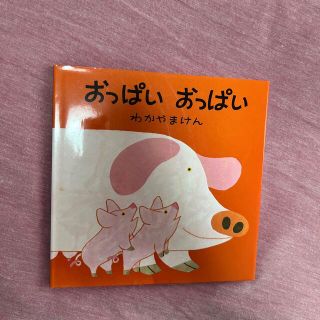 絵本　おっぱいおっぱい(絵本/児童書)