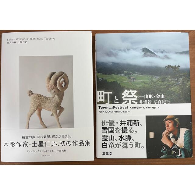 新品純正品 土屋仁応作品集『聞耳の森』サイン本+井浦新『町と祭