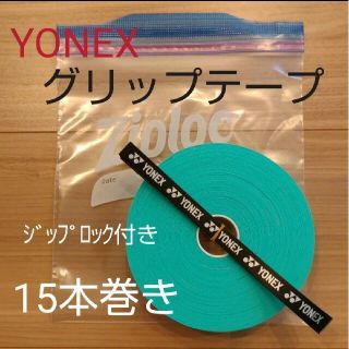 ヨネックス(YONEX)のYONEX　グリップテープ　１５本巻き グリーン(バドミントン)