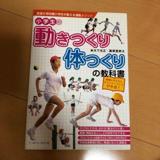 小学生の動きつくり・体つくりの教科書 教師も子どももすぐイメ－ジしてデキる！(趣味/スポーツ/実用)