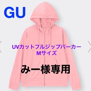 ジーユー(GU)の【みー様専用】GU UVカットフルジップパーカ(パーカー)