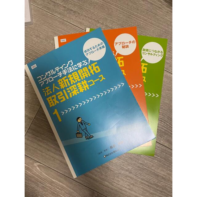 【送料無料】法人新規開拓取引深耕コース エンタメ/ホビーの本(ビジネス/経済)の商品写真