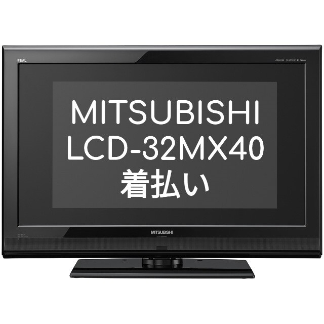 三菱　液晶テレビ　REAL　LCD-32MX40　着払い | フリマアプリ ラクマ