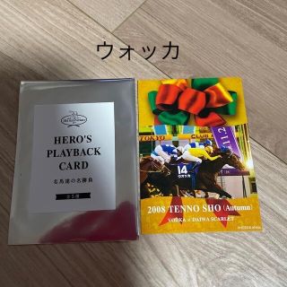 JRA 天皇賞　ヒーローズプレイバックカード　ウォッカ　名馬(ノベルティグッズ)