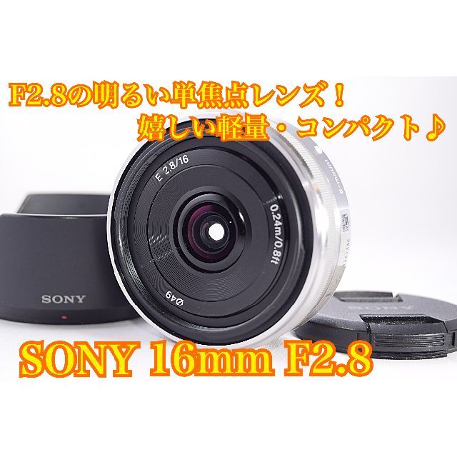 ソニーSony 16mm F/2.8 SEL16 F28 広角 Eマウント - レンズ(単焦点)