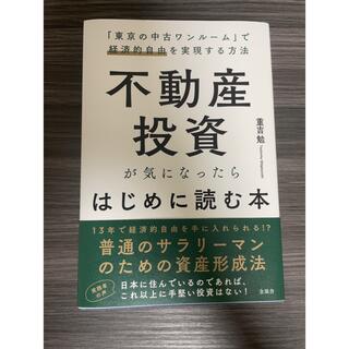 ゲントウシャ(幻冬舎)の不動産投資が気になったらはじめに読む本(ビジネス/経済)