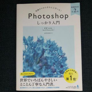 知識ゼロからきちんと学べる！Ｐｈｏｔｏｓｈｏｐしっかり入門 〈ＣＣ完全対応〉「Ｍ(その他)