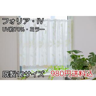 ★全12サイズ・980円★UVミラーレースカフェカーテン(フォリア・IV)(レースカーテン)