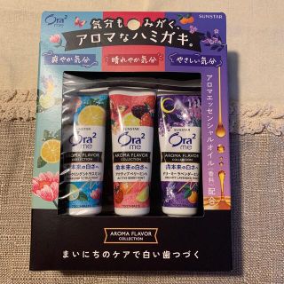 サンスター(SUNSTAR)の新品未使用♡オーラツー アロマ歯磨き 限定セット(歯磨き粉)