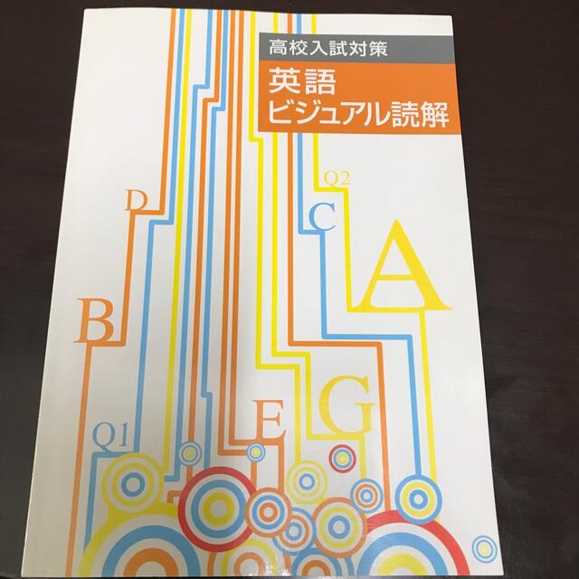 高校入試対策　英語　ビジュアル読解　チョー美品 エンタメ/ホビーの本(語学/参考書)の商品写真