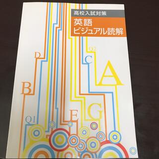高校入試対策　英語　ビジュアル読解　チョー美品(語学/参考書)