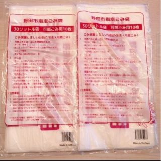 野田市　ゴミ袋　30Ｌ　２０枚　可燃ゴミ(日用品/生活雑貨)