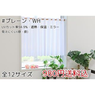 ★全12サイズ・980円★UV遮熱ミラーレースカフェカーテン(プレーン・WH)(レースカーテン)