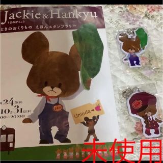 クマノガッコウ(くまのがっこう)のJackie and Hankyu ネームキーホルダー非売品　2個(キーホルダー)