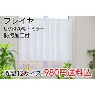 ★全12サイズ・980円★防汚加工・UVミラーレースカフェカーテン(フレイヤ)(レースカーテン)