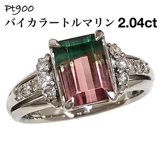 内祝い】 バイカラートルマリン 2.04ct ダイヤモンド ダイヤ プラチナ