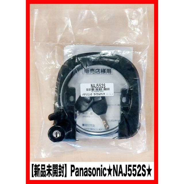 Panasonic - 【新品未開封】☆Panasonic☆自転車錠前セット☆NAJ552S☆の通販 by moulin's shop|パナソニック ならラクマ Panasonic - 【新品未開封】☆Panasonic☆自転車錠前セット☆NAJ552S☆の通販 by moulin's shop|パナソニック ならラクマ