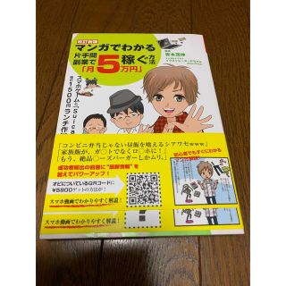 マンガでわかる片手間副業で「月５万円」稼ぐ方法 改訂新版(ビジネス/経済)