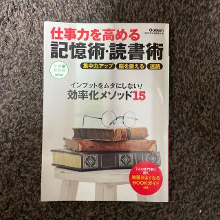 仕事力を高める記憶術・読書術 インプットをムダにしない！効率化メソッド１５(ビジネス/経済)