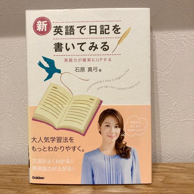 新英語で日記を書いてみる 英語力が確実にＵＰする エンタメ/ホビーの本(語学/参考書)の商品写真