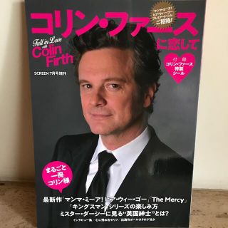 増刊SCREEN (スクリーン)コリン・ファース特集号 2018年 07月号